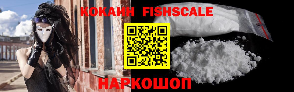 COCAIN FishScale Тосно