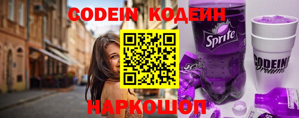 Кодеин напиток Lean (лин)  Кодеиновый сироп Lean Purple Drank  Вход с VPN  Тосно 